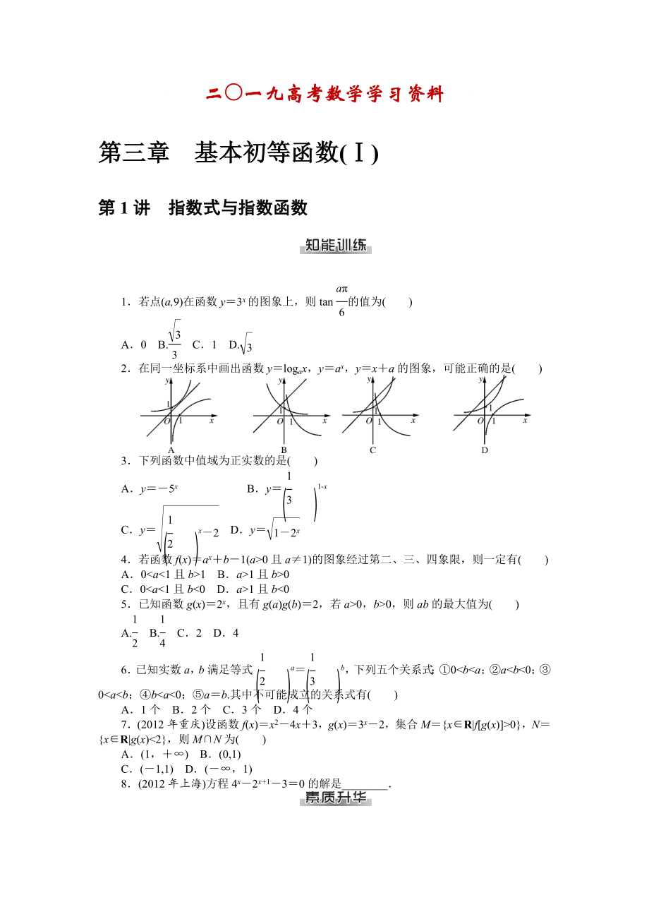 【名校資料】高考數(shù)學(xué)理一輪資料包 第三章　基本初等函數(shù)(Ⅰ)_第1頁