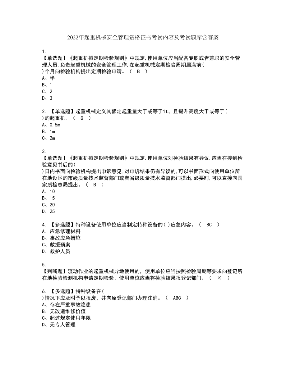 2022年起重机械安全管理资格证书考试内容及考试题库含答案押密卷92_第1页