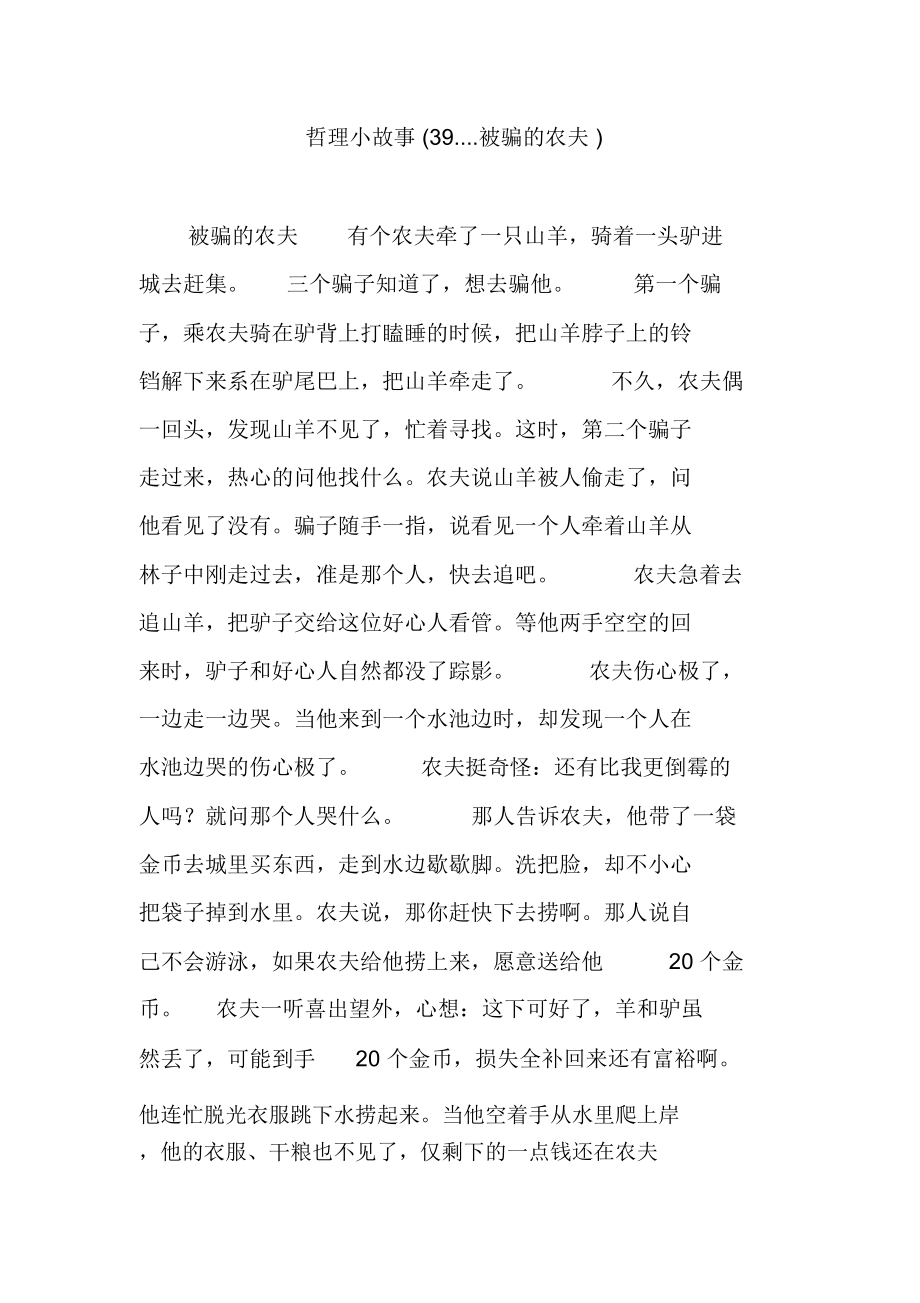 哲理小故事(39.被骗的农夫)_第1页