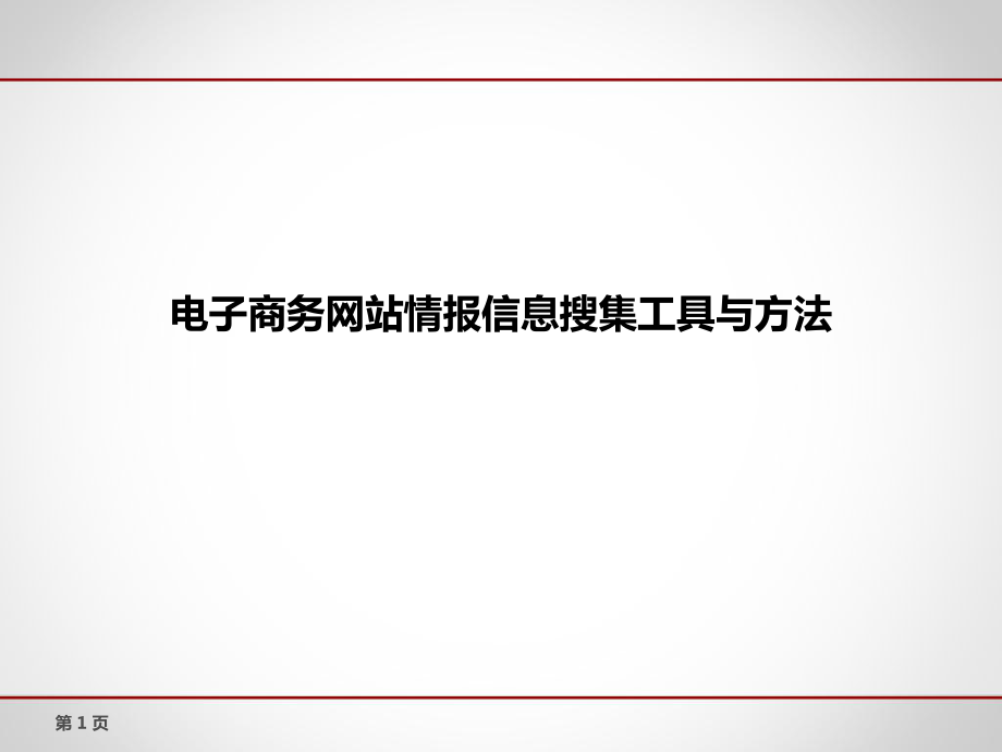 电子商务网站情报信息搜集工具与方法入门篇_第1页