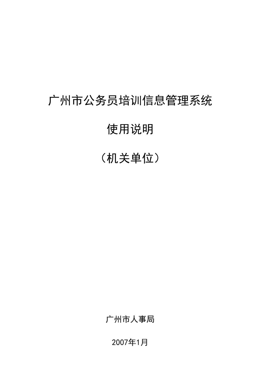 [所有分类]广州市公务员培训信息管理系统_第1页