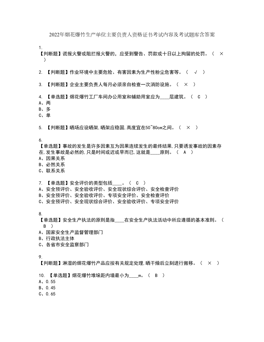 2022年烟花爆竹生产单位主要负责人资格证书考试内容及考试题库含答案30_第1页