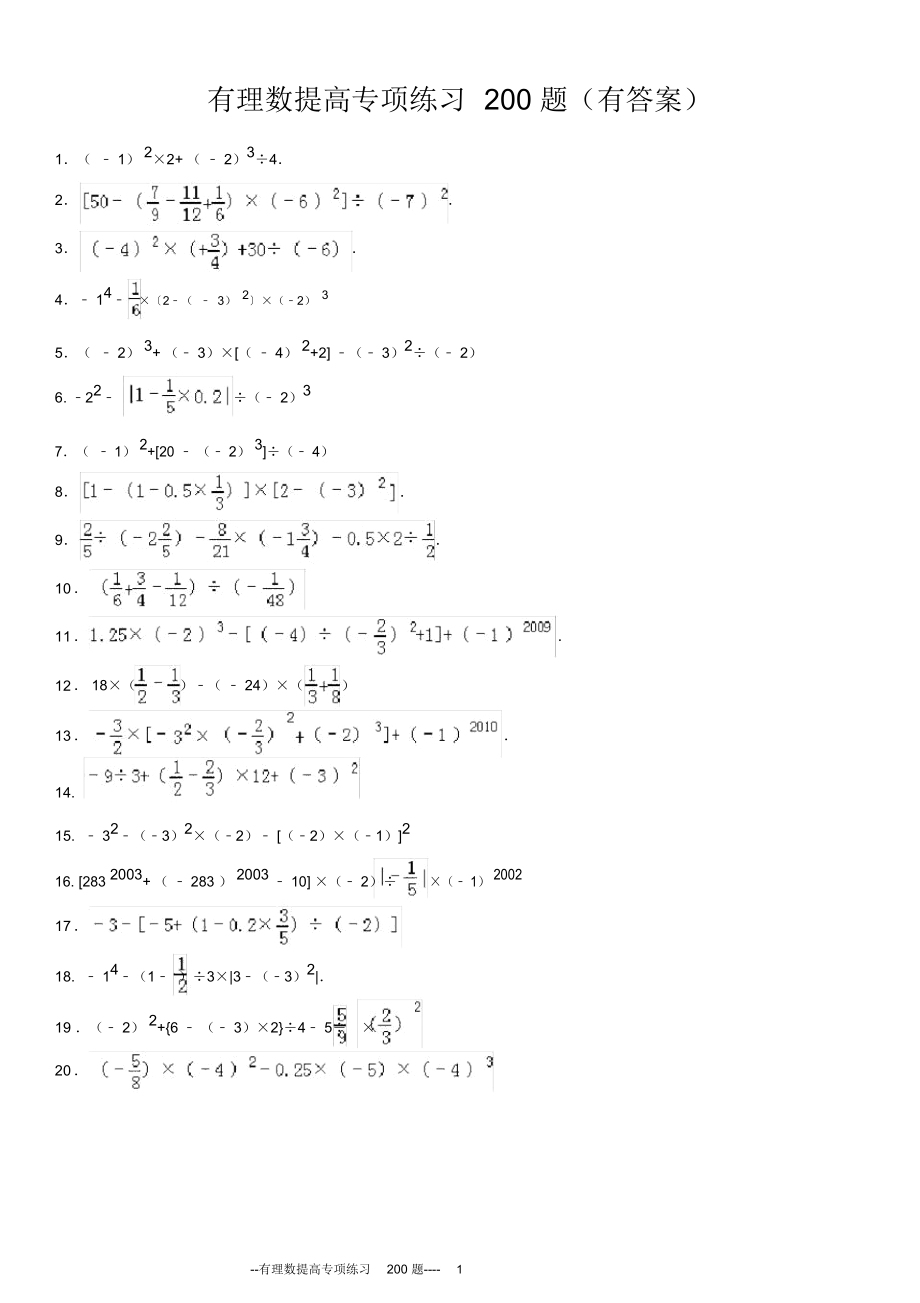 范老师精选有理数混合运算提高200题(有答案)_第1页