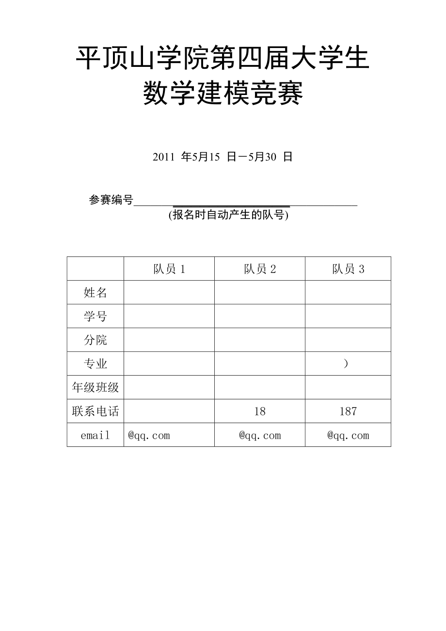 [高等教育]平頂山市空氣質(zhì)量評(píng)價(jià)與預(yù)測(cè)數(shù)學(xué)建模論文_第1頁(yè)