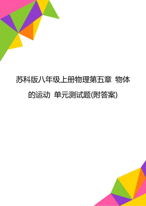 蘇科版八年級上冊物理第五章 物體的運(yùn)動 單元測試題(附答案)