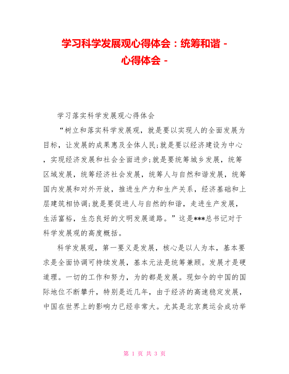 学习科学发展观心得体会：统筹和谐_第1页