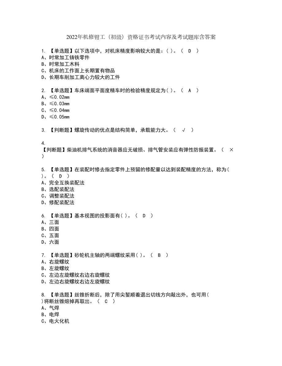 2022年机修钳工（初级）资格证书考试内容及考试题库含答案92_第1页