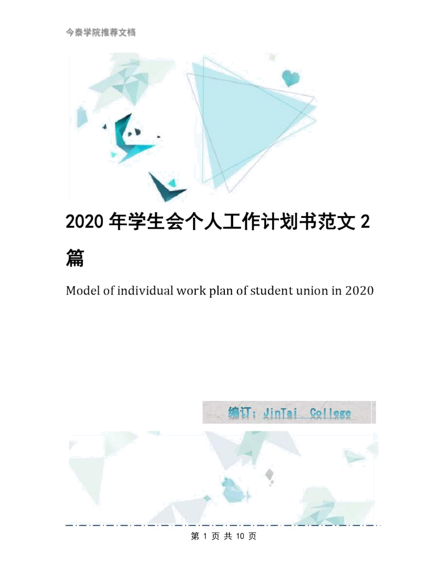 2020年学生会个人工作计划书范文2篇_第1页