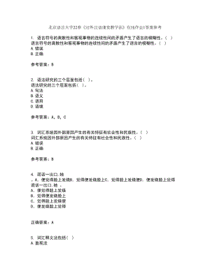 北京语言大学22春《对外汉语课堂教学法》在线作业1答案参考5