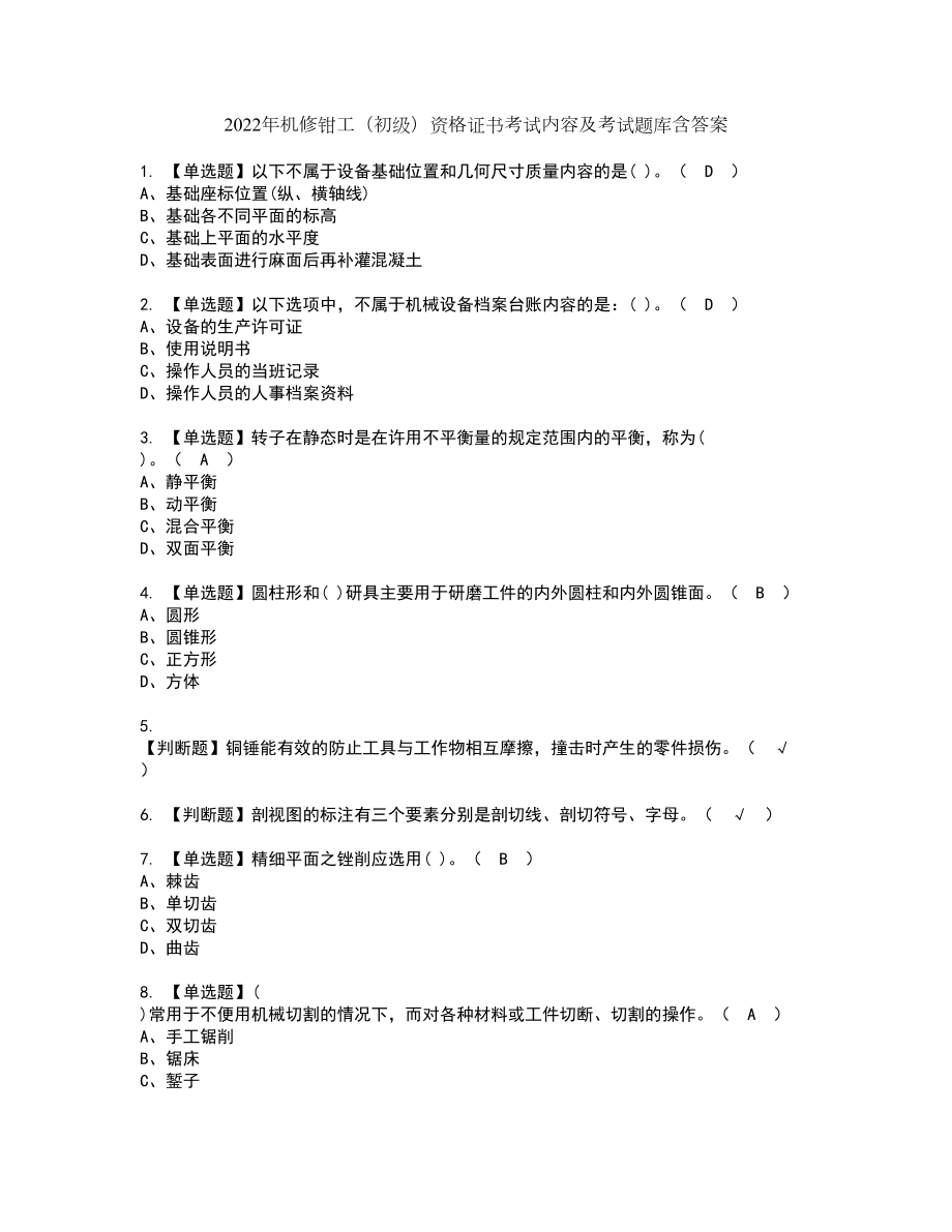 2022年机修钳工（初级）资格证书考试内容及考试题库含答案押密卷21_第1页