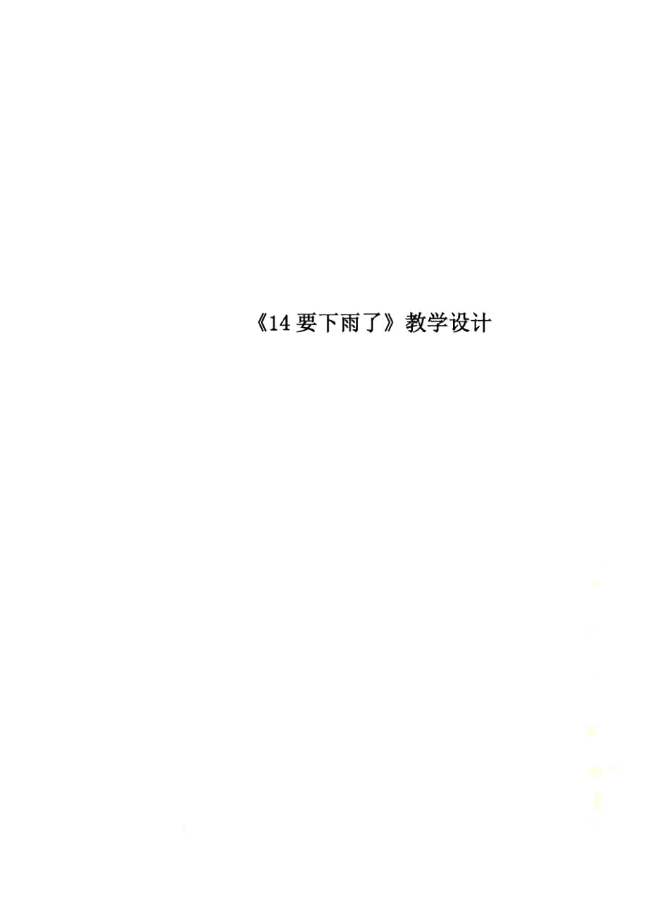 《14要下雨了》教學(xué)設(shè)計(jì)_第1頁(yè)