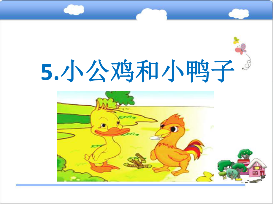 最新人教版一年级语文上册课件小公鸡和小鸭子课件7_第1页