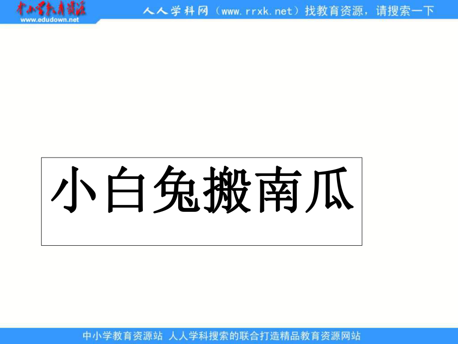 浙教版一年级下册小白兔搬南瓜课件1_第1页