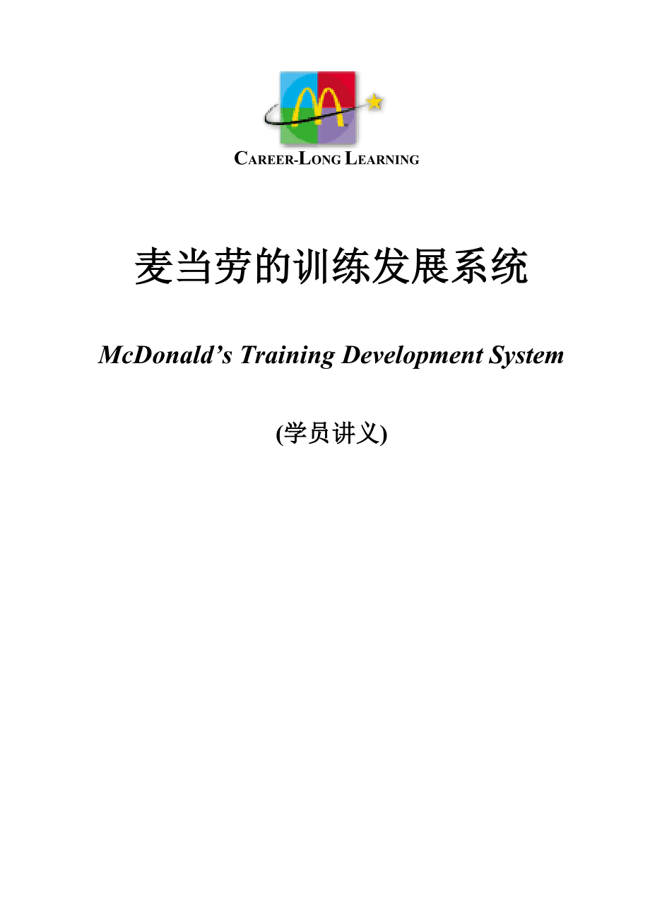 麦当劳的训练发展体系_第1页