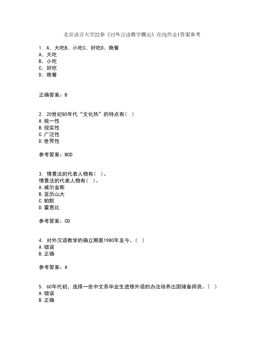 北京语言大学22春《对外汉语教学概论》在线作业1答案参考12_第1页