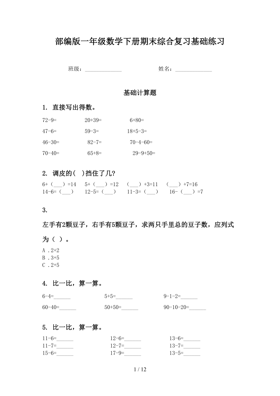 部编版一年级数学下册期末综合复习基础练习_第1页