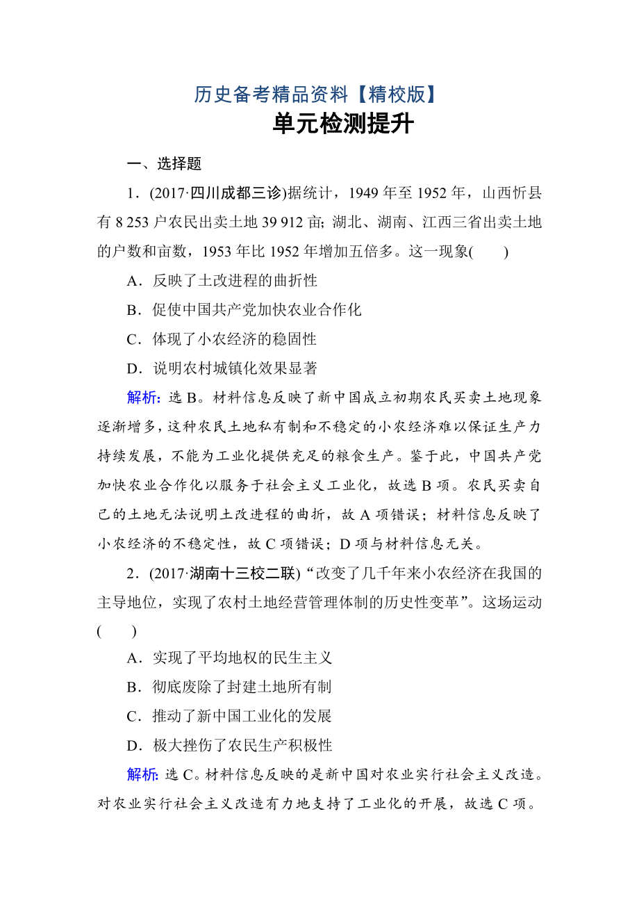 精修版高考历史 第九单元　中国特色社会主义建设的道路 单元检测 9 含解析_第1页