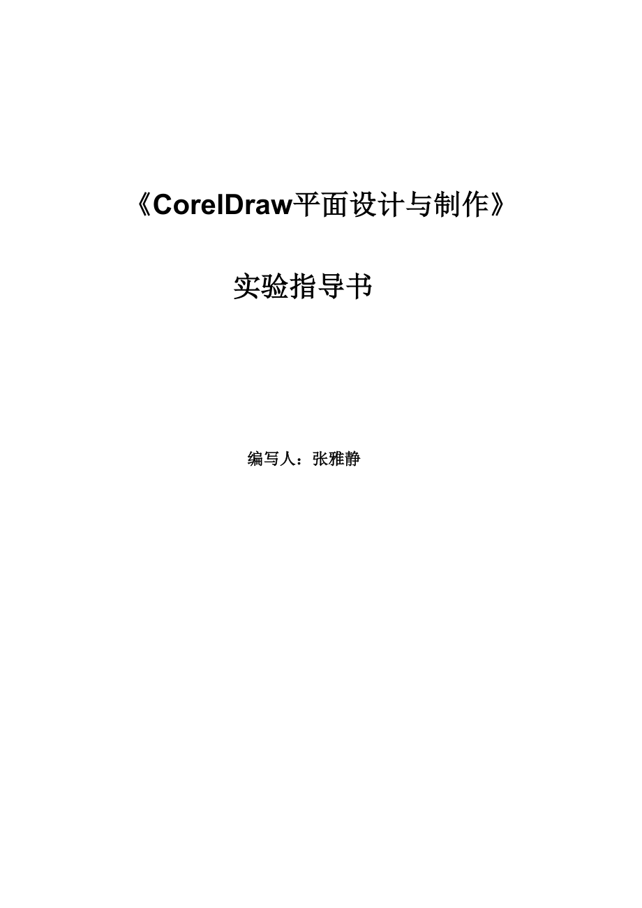 [工学]〈CorelDraw平面设计与制作〉实验指导书z_第1页