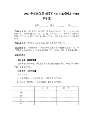 2021春蘇教版品社四下《家鄉(xiāng)的變化》word導(dǎo)學(xué)案