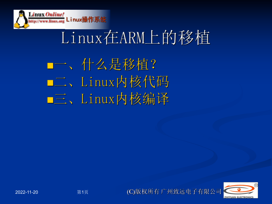 Linux在ARM上的移植_第1页