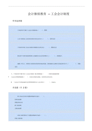 會(huì)計(jì)繼續(xù)教育《工會(huì)會(huì)計(jì)制度》