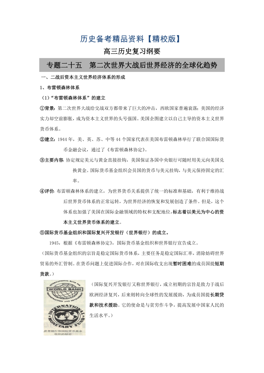 精修版福建省南平市高三歷史：專(zhuān)題二十五 第二次世界大戰(zhàn)后世界經(jīng)濟(jì)的全球化趨勢(shì)_第1頁(yè)