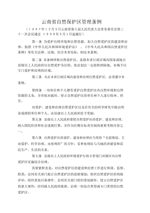 云南省自然保护区管理条例