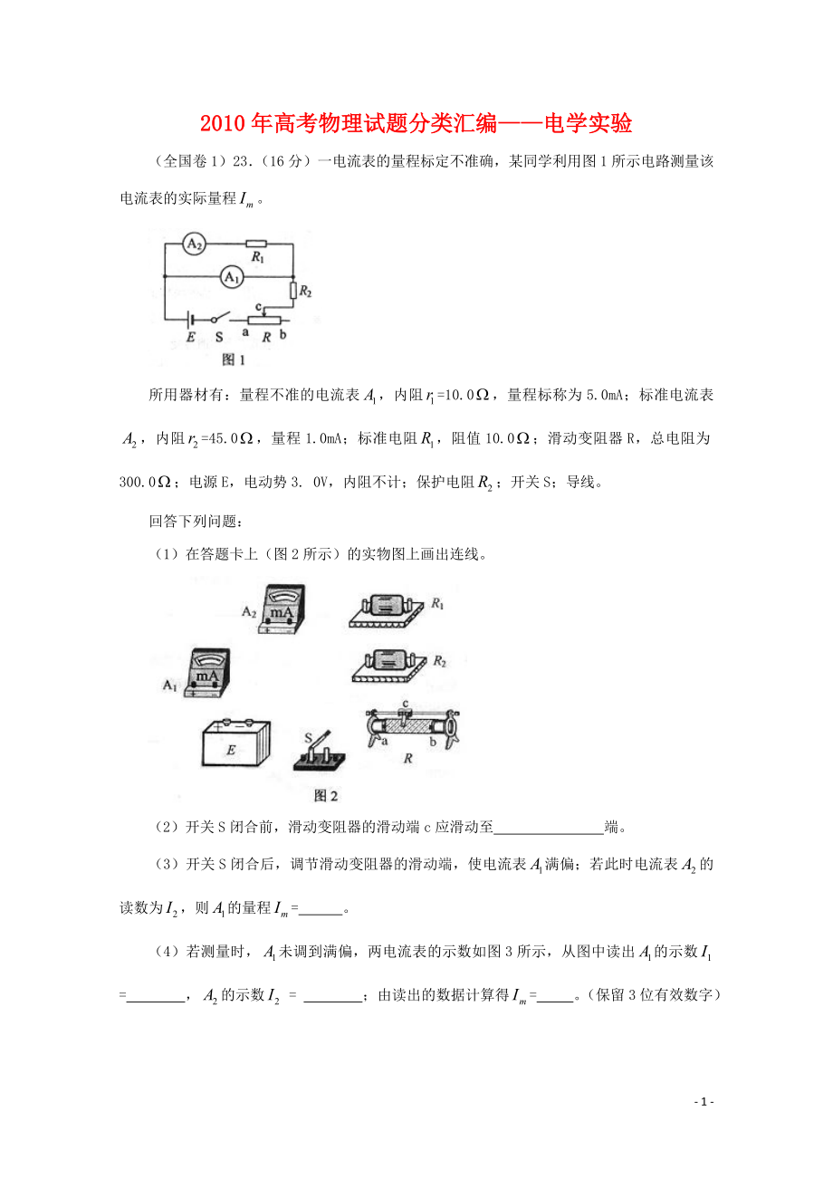 [高三理化生]高考物理試題分類匯編——電學(xué)實(shí)驗(yàn)_第1頁