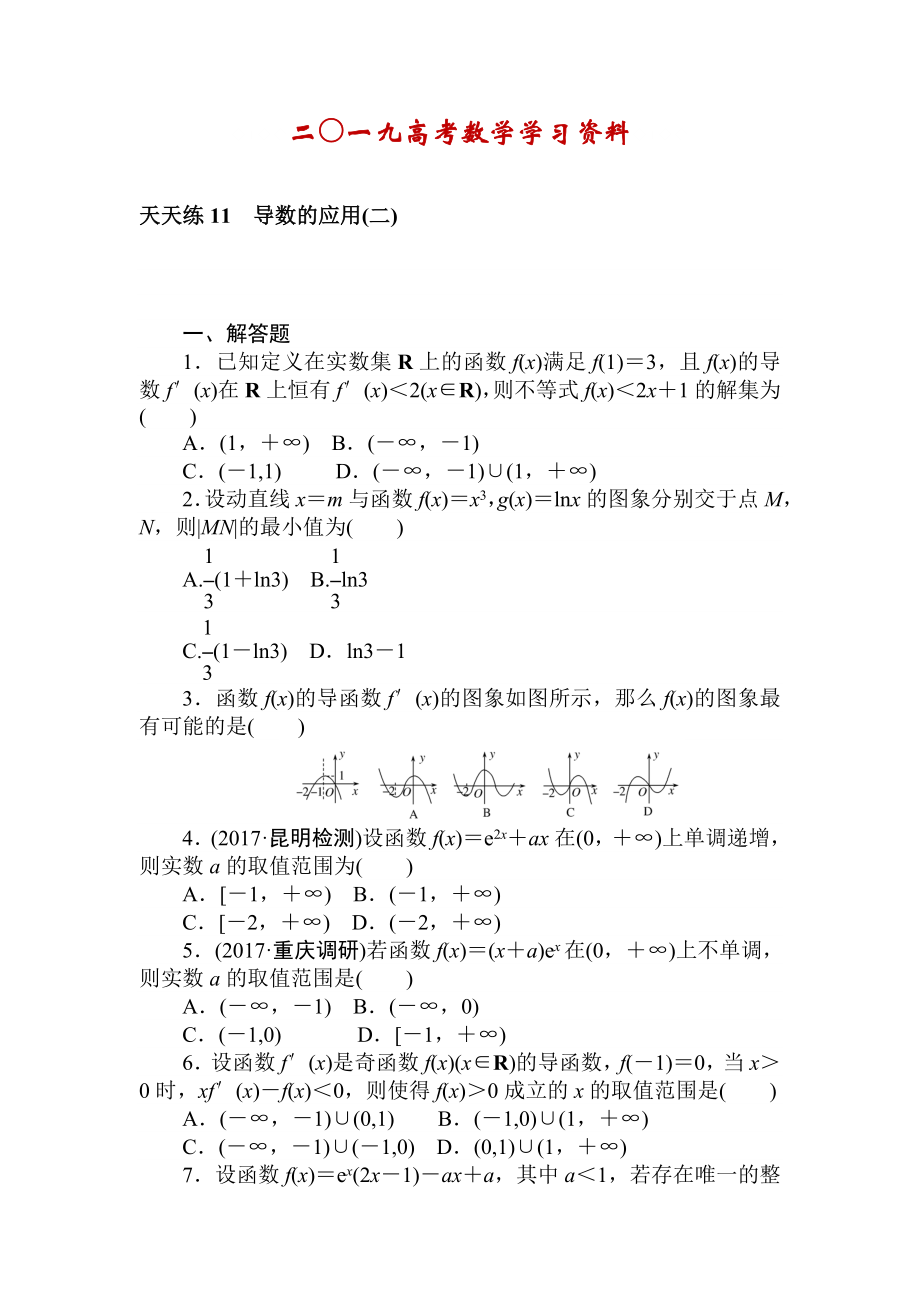 【名校资料】高考数学理科全程训练计划习题：天天练11_第1页