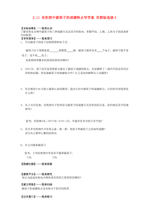 【最新】高二化学导学案：专题二 有机化合物的结构与性质 2.11有机物中碳原子的成键特点苏教版选修5 Word版