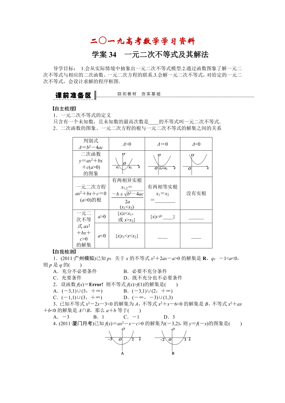 【名校資料】高考數(shù)學(xué)人教A版理科含答案導(dǎo)學(xué)案【第七章】不等式、推理與證明 學(xué)案34_第1頁(yè)