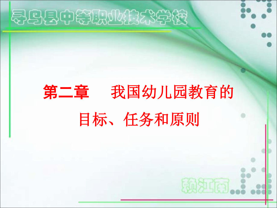 我国幼儿园教育的目标、任务和原则ppt课件_第1页