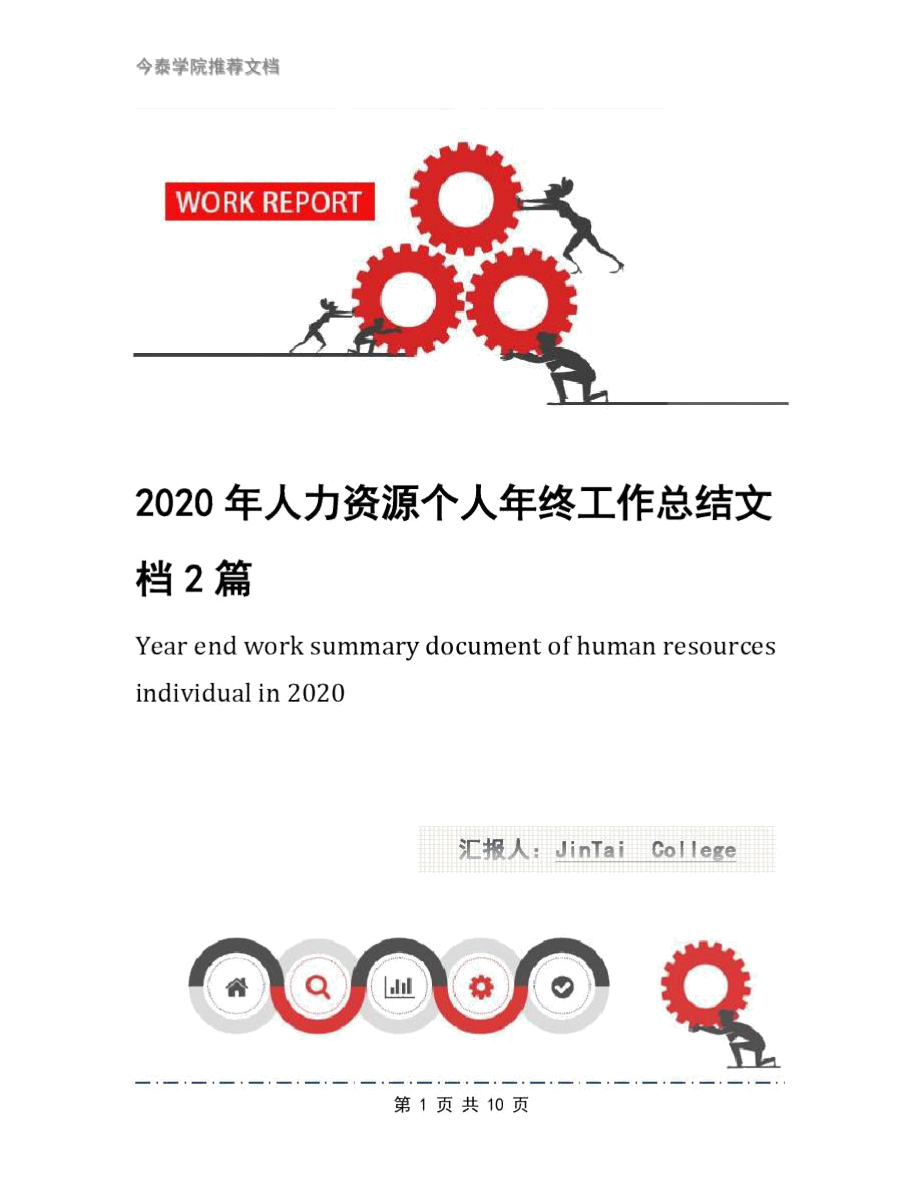 2020年人力资源个人年终工作总结文档2篇_第1页