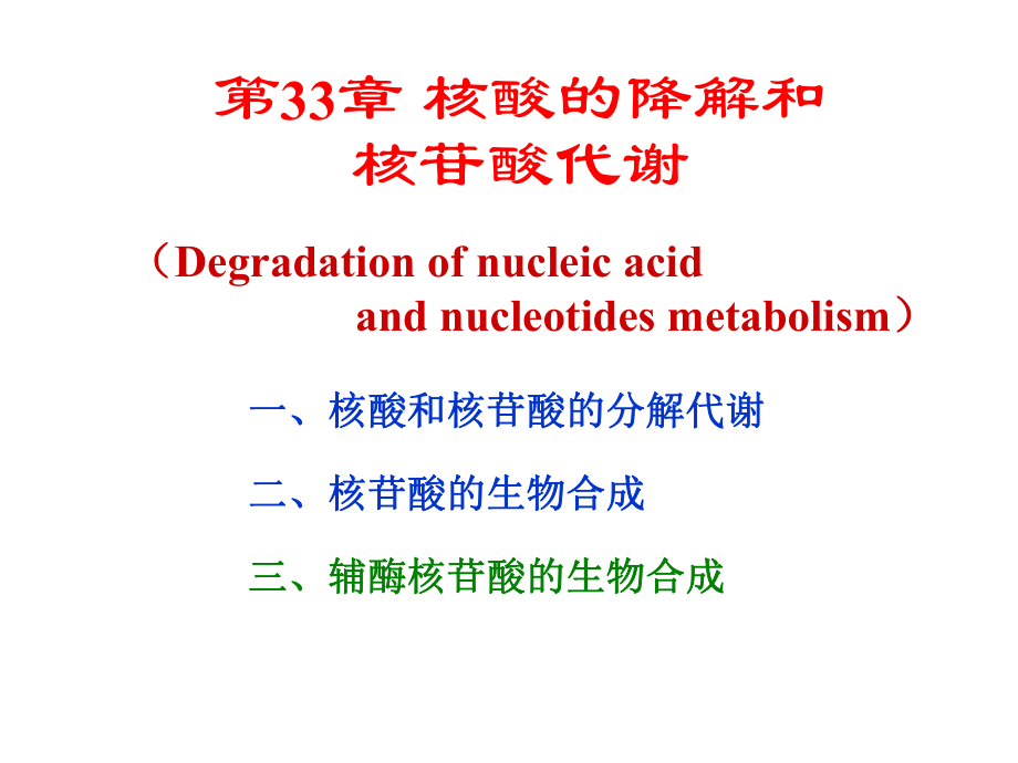 生物化学第33章核酸的降解和核苷酸代谢_第1页
