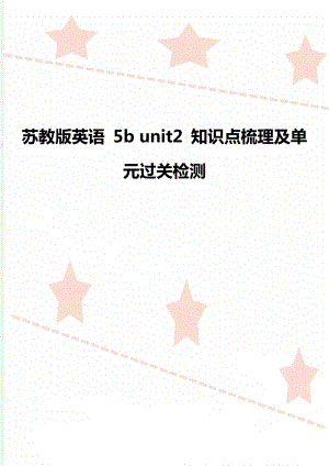 蘇教版英語 5b unit2 知識點梳理及單元過關(guān)檢測