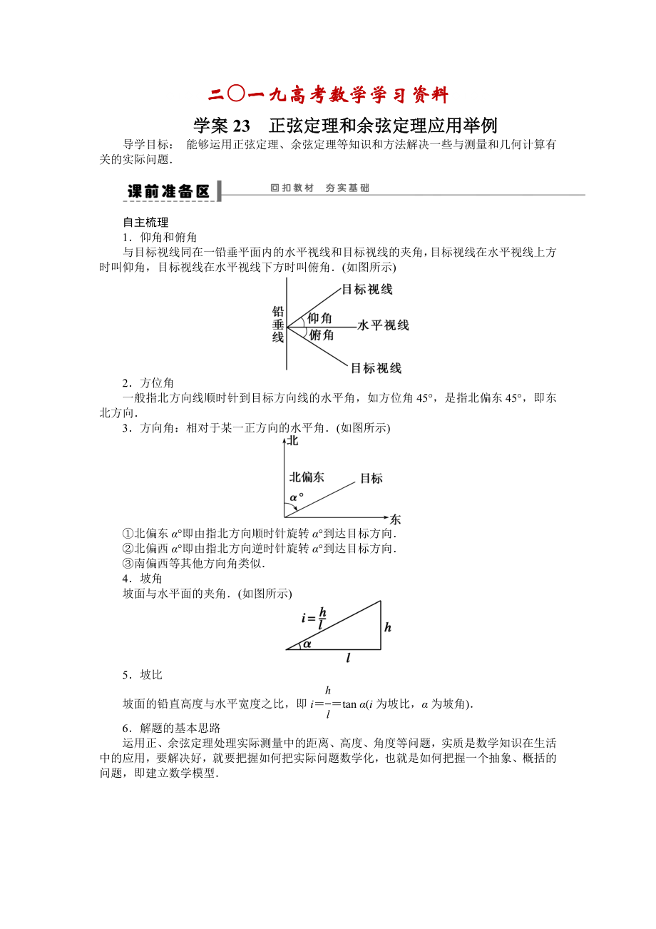 【名校資料】高考數(shù)學(xué)理一輪資源庫(kù) 第5章學(xué)案23_第1頁(yè)