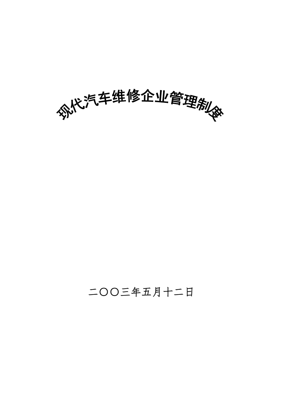 現(xiàn)代汽車維修企業(yè)管理制度大全(DOC 130頁)_第1頁