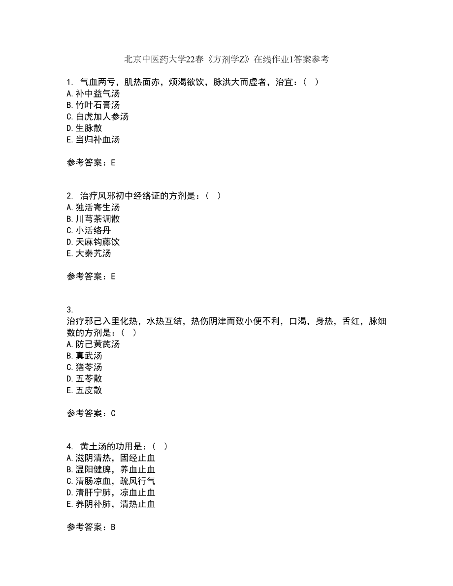 北京中医药大学22春《方剂学Z》在线作业1答案参考18_第1页