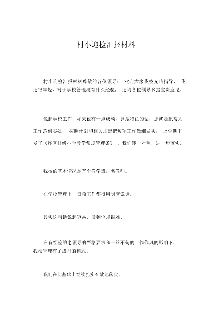 村小迎检汇报材料_第1页