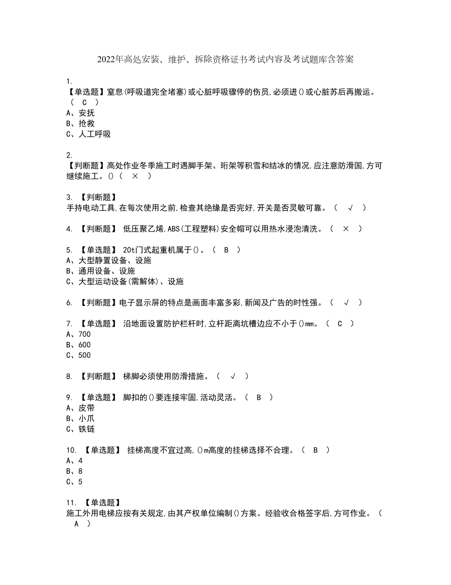 2022年高处安装、维护、拆除资格证书考试内容及考试题库含答案押密卷44_第1页