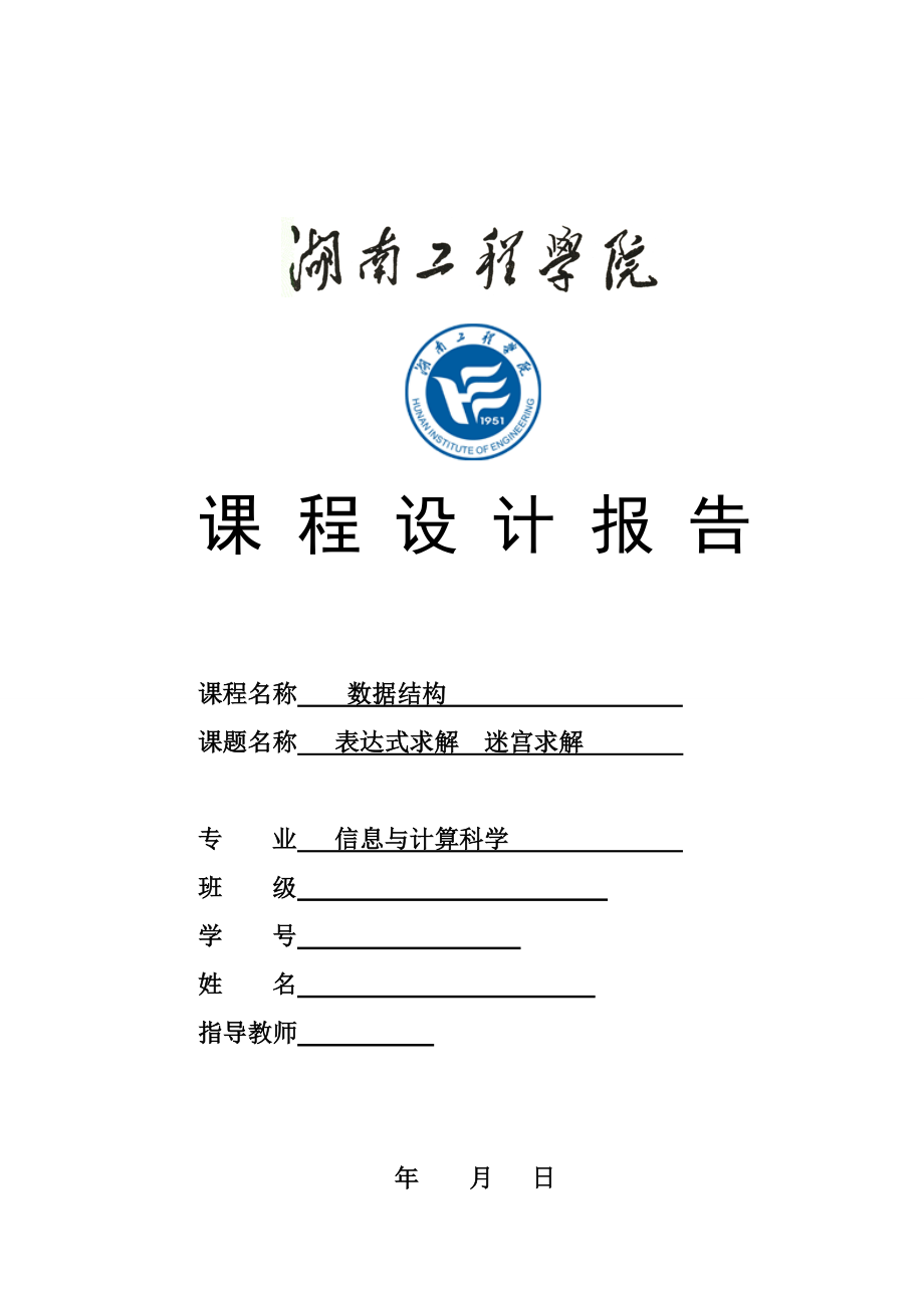 [理學(xué)]表達(dá)式求解迷宮求解_第1頁