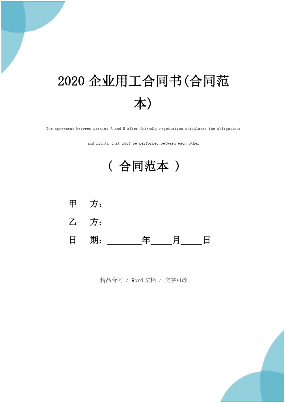 2020企业用工合同书(合同范本)_第1页