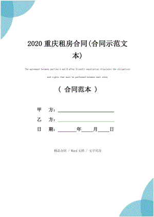 2020重庆租房合同(合同示范文本)