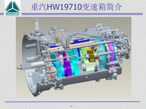 重汽HW19710变速箱结构原理简介