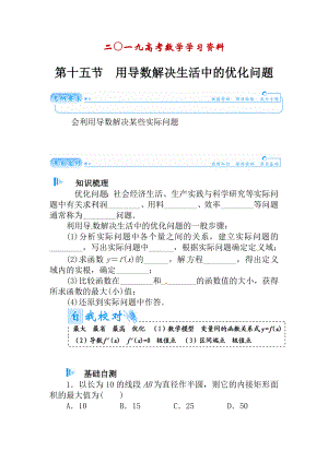 【名校資料】高考數(shù)學(xué)理科總復(fù)習(xí)【第二章】函數(shù)、導(dǎo)數(shù)及其應(yīng)用 第十五節(jié)