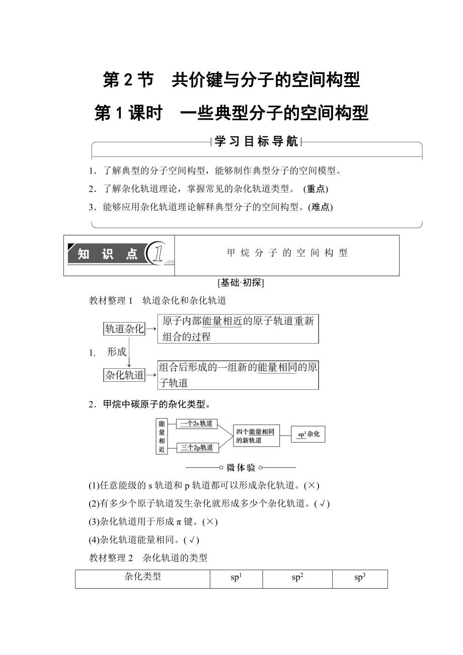 魯科版化學(xué)選修3教師用書：第2章 第2節(jié) 第1課時　一些典型分子的空間構(gòu)型 Word版含解析_第1頁