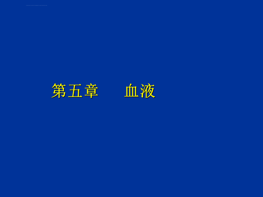 《人体解剖学》课件-第五章-血液ppt_第1页