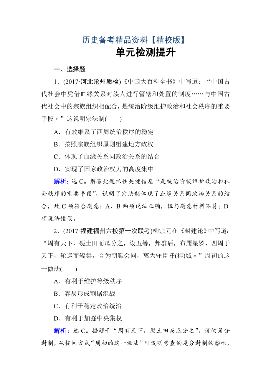 精修版高考?xì)v史 第一單元　古代中國(guó)的政治制度 單元檢測(cè) 1 含解析_第1頁(yè)