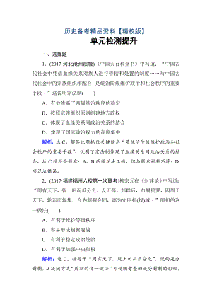 精修版高考歷史 第一單元　古代中國的政治制度 單元檢測 1 含解析