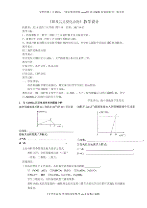 《鋁及其重要化合物》教學(xué)設(shè)計(jì)及反思